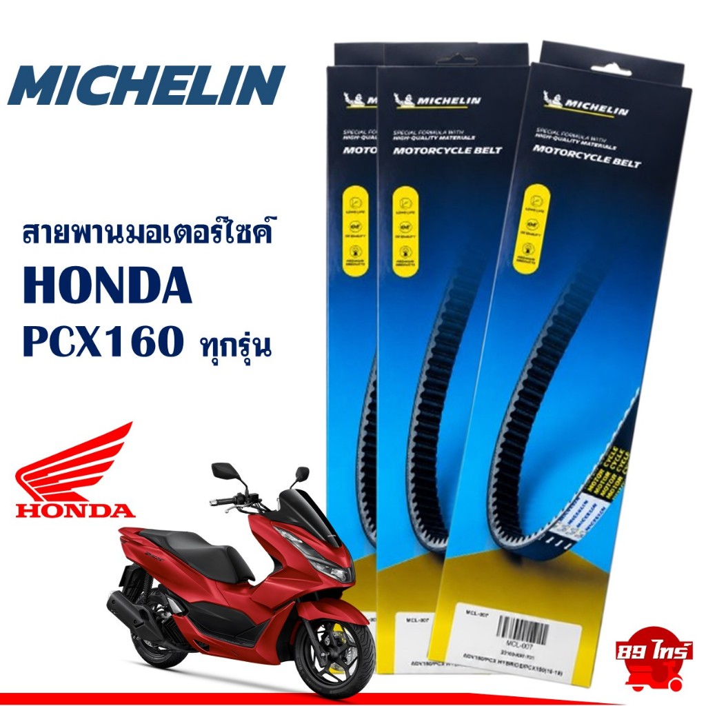 สายพาน มอเตอร์ไซค์ สายพานมิชลินแท้ MICHELIN สําหรับ HONDA PCX160 ปี'21-23 / PCX160 ปี'25 ขึ้นไป