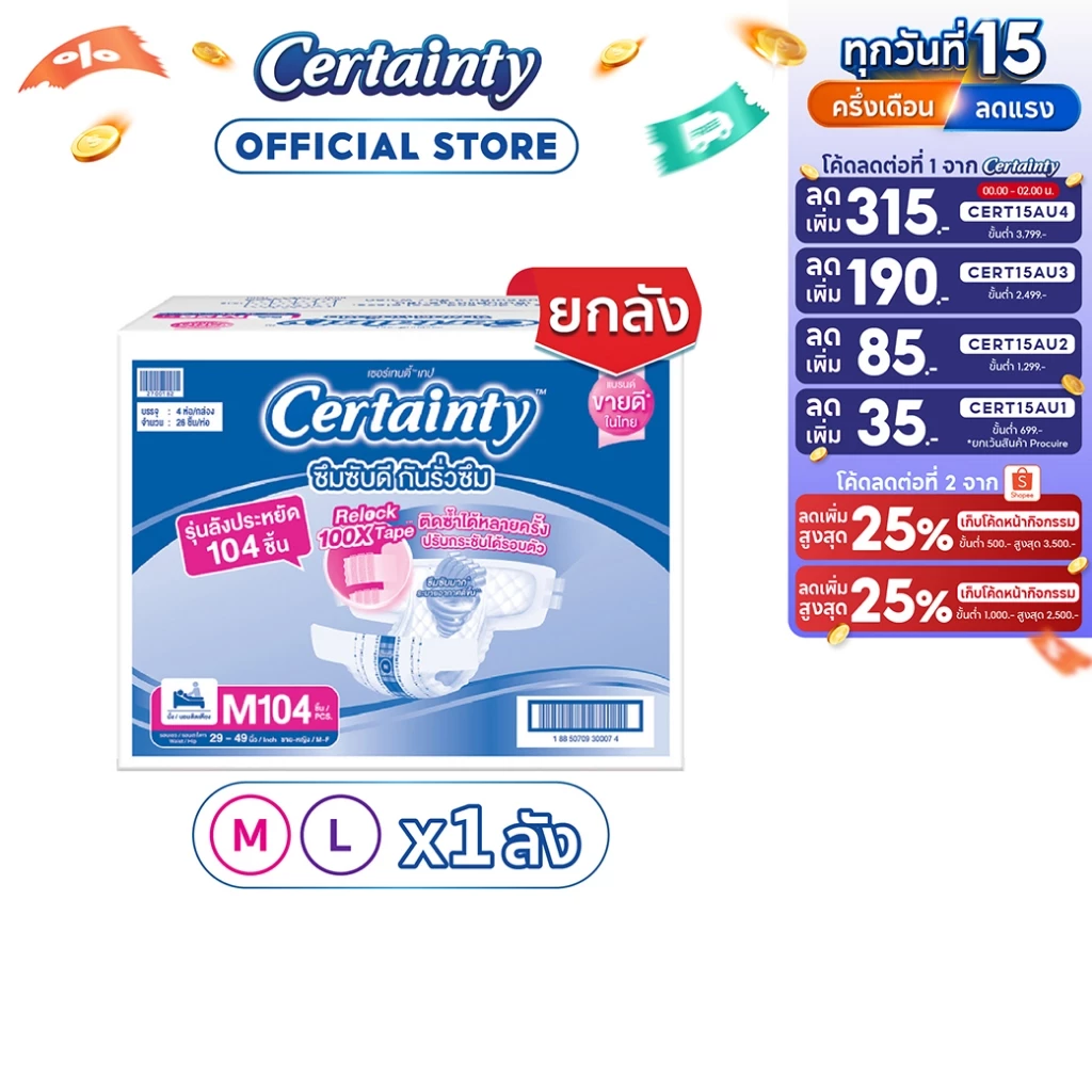 CERTAINTY TAPE ผ้าอ้อมผู้ใหญ่แบบเทป เซอร์เทนตี้ เทป ลังซุปเปอร์เซฟ ไซส์ M / L
