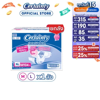 CERTAINTY TAPE ผ้าอ้อมผู้ใหญ่แบบเทป เซอร์เทนตี้ เทป ลังซุปเปอร์เซฟ ไซส์ M / L