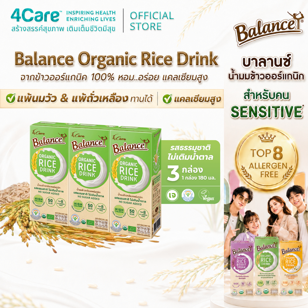 [3 กล่อง] 4Care Balance น้ำนมข้าวกล้องออร์แกนิก รสธรรมชาติไม่เติมน้ำตาล ขนาด 180 ml. ไม่มีแลคโตส ไม่มีกลูเตน