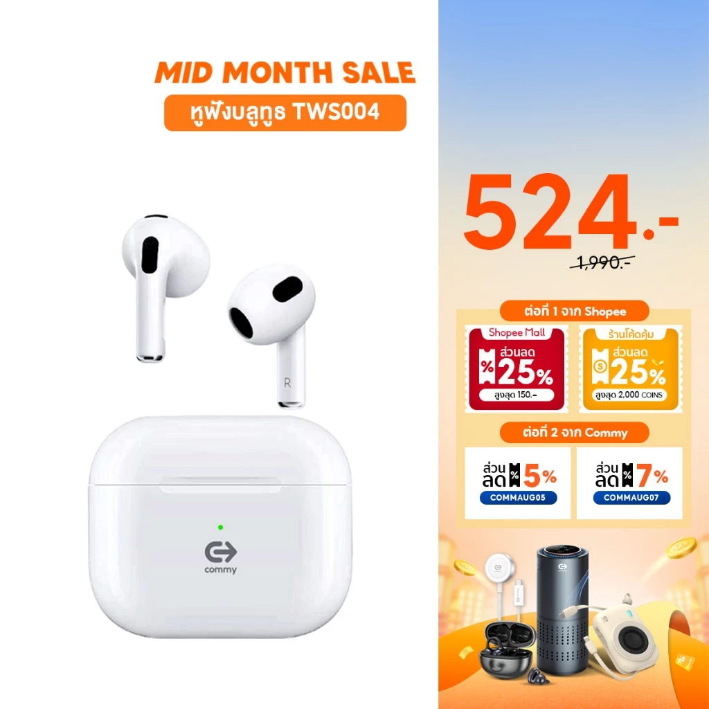 Commy หูฟังไร้สาย bluetooth ไมค์ชัด เสียงดีเบสแน่น ใส่เคส earpods ได้ ตัดเสียง TWS004/TWS005/TWS010