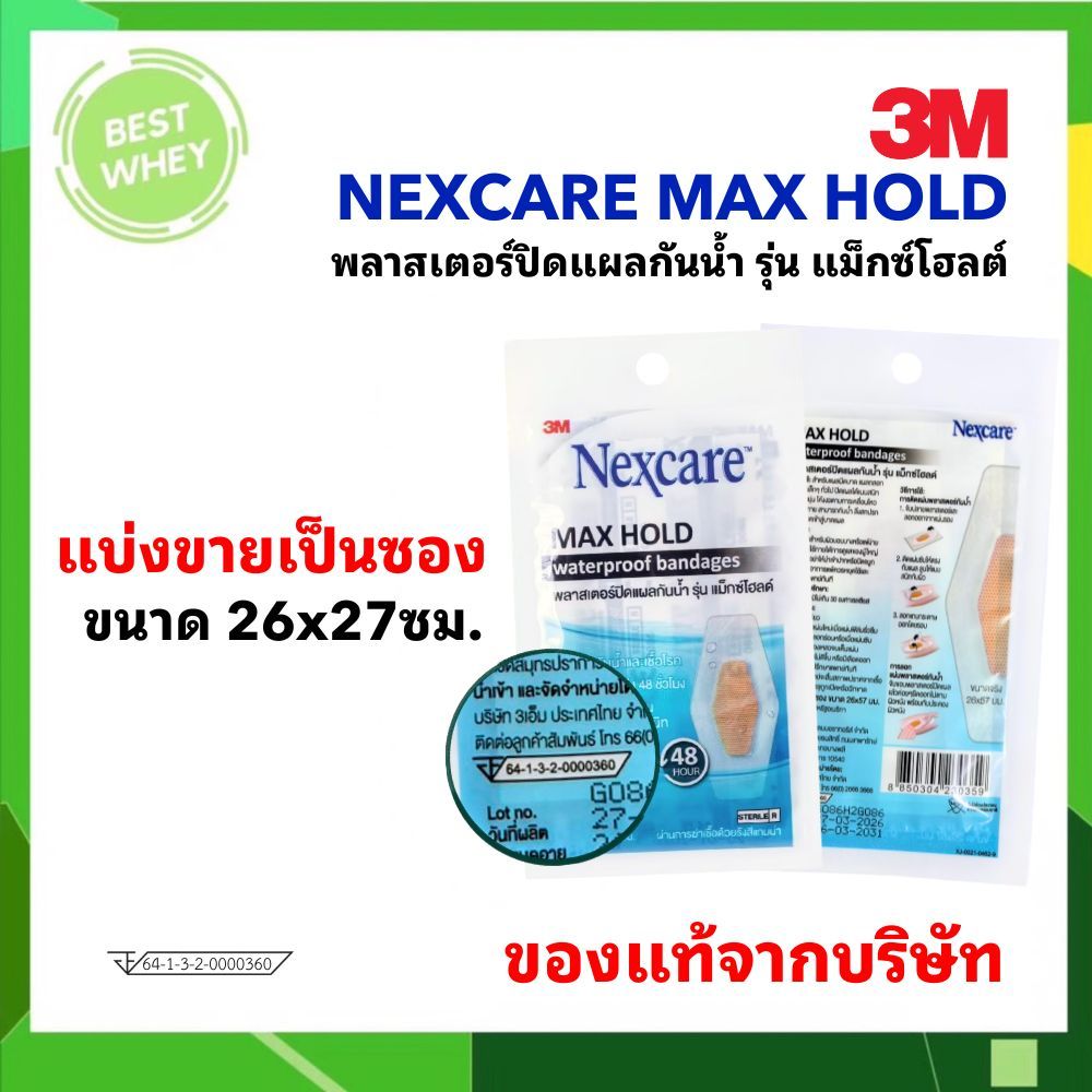 3M Nexcare Max Hold Waterproof Bandages พลาสเตอร์ปิดแผลกันน้ำ รุ่น แม็กซ์โฮลด์ 1 กล่อง บรรจุ 6ชิ้น