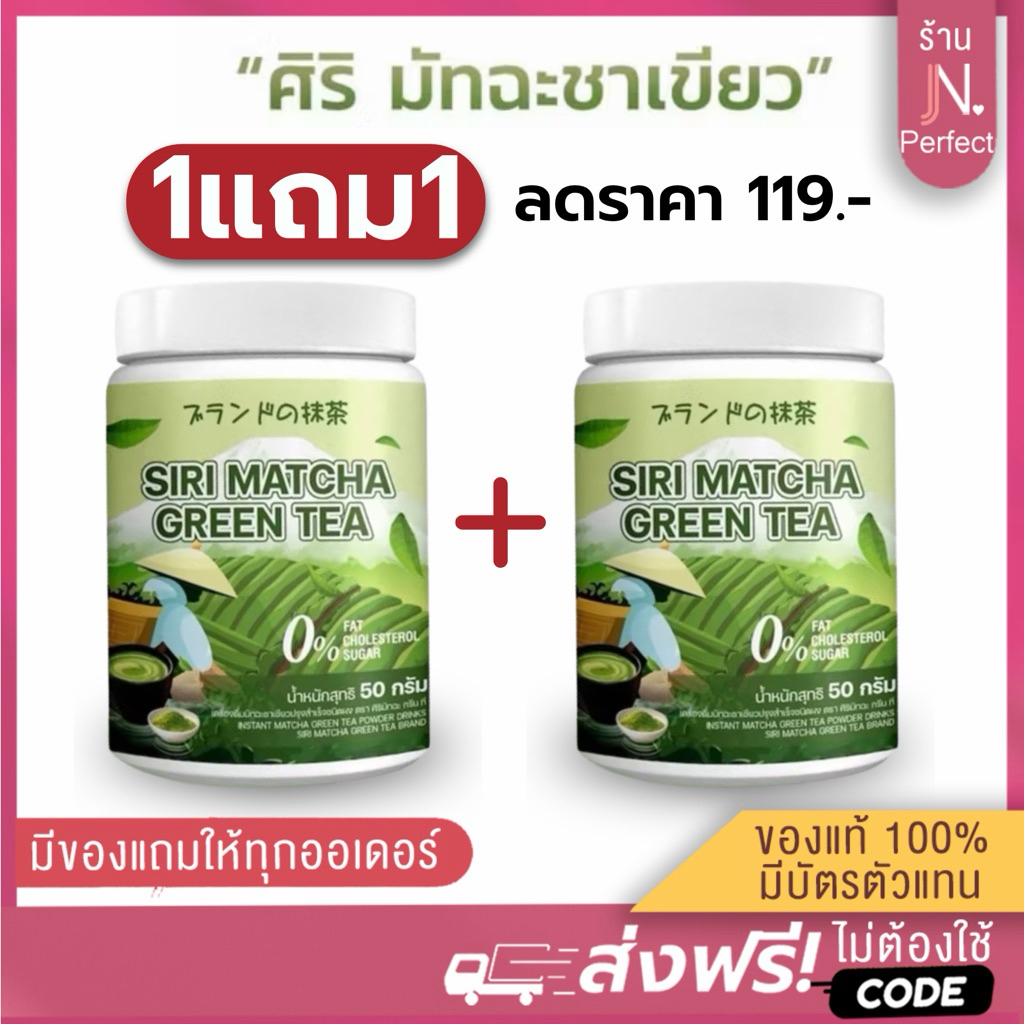 ศิริ มัทฉะชาเขียว [ 1แถม1] MATCHA GREENTEN 1 ซอง 50 กรัม ส่งตรงจากบริษัท