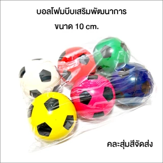 ลูกบอลโฟมบีบมือเสริมพัฒนาการ ขนาด 10 cm. บอลบีบคลายเครียด บอลบีบคลายเครียด สุ่มสีคละลายจัดส่งให้ค่ะ