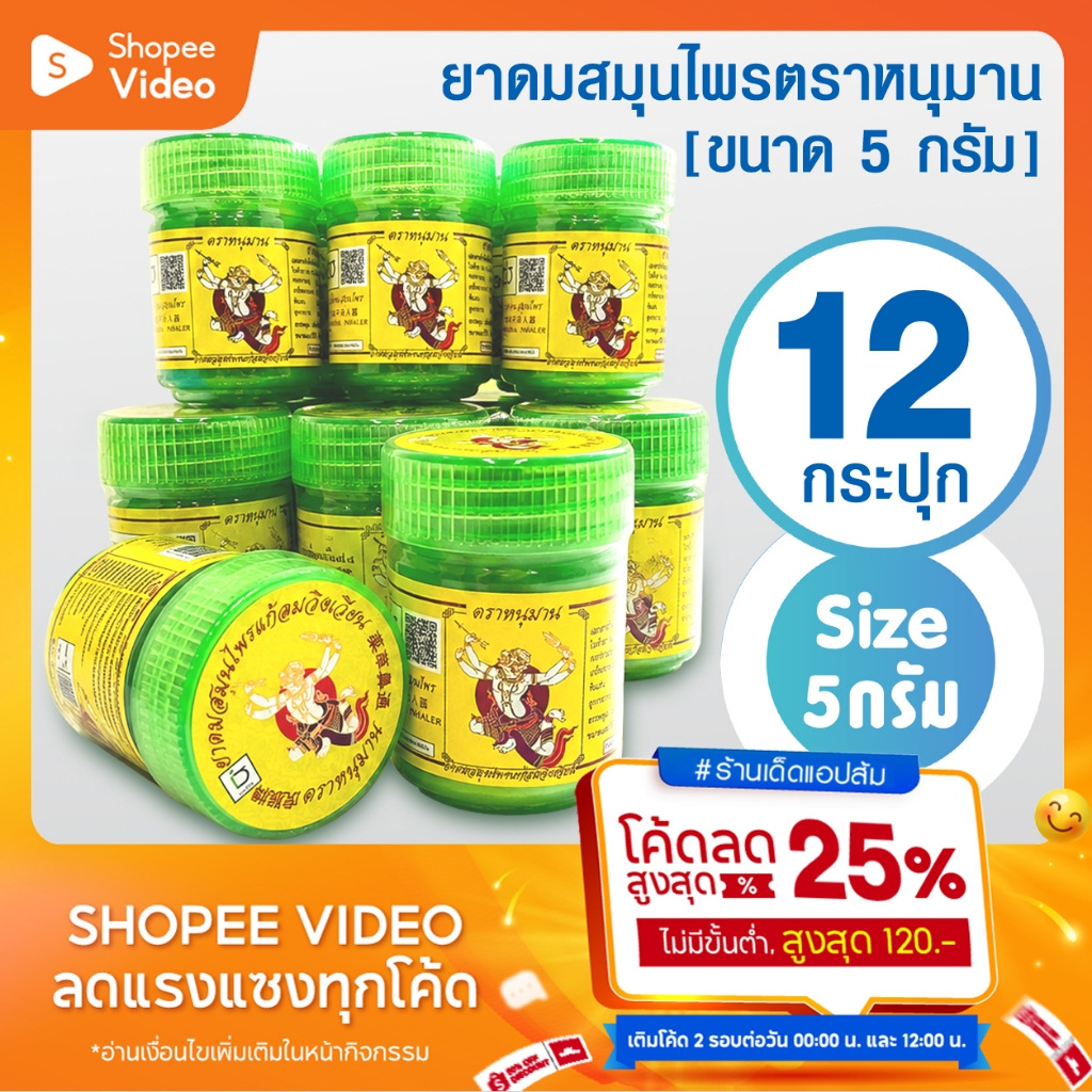 [แพ็ค 12 กระปุก] ยาดมตราหนุมาน ยกโหล ขนาด 5 กรัม Hanuman Brand 5 grams