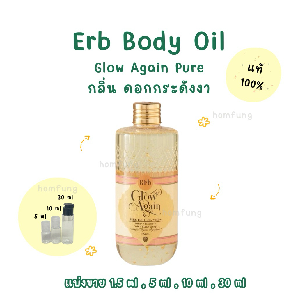 ( แบ่งขาย ) Erb Body Oil Glow Again Pure EX ขนาดทดลองของแท้ 💯💯💯