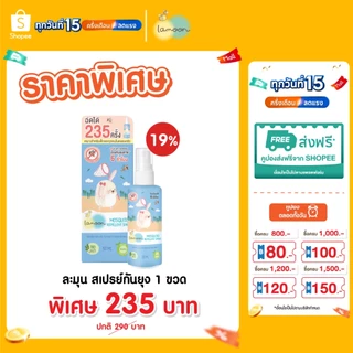 Lamoon สเปรย์กันยุงออร์แกนิค 30 มล. 1 ขวด / 3 ขวด