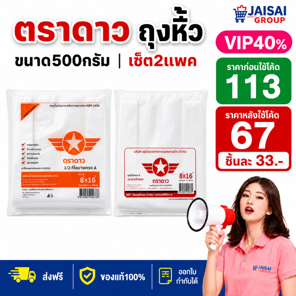 LIVE•VIP🔴40%100🔴 [x2แพค] ตราดาว ถุงหูหิ้ว ขนาด500กรัม