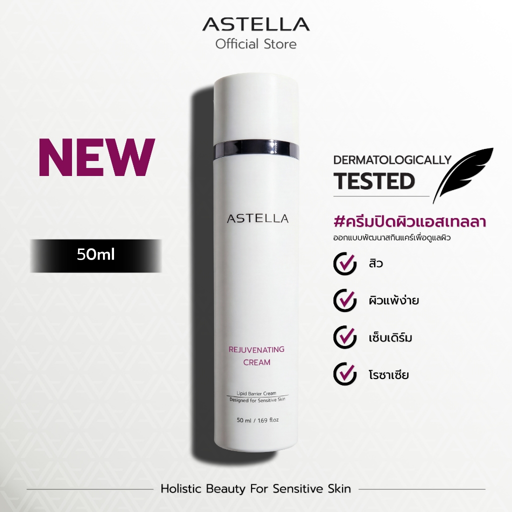 ASTELLA Rejuvenating Cream 50ml | ครีมปิดผิว แอสเทลลา