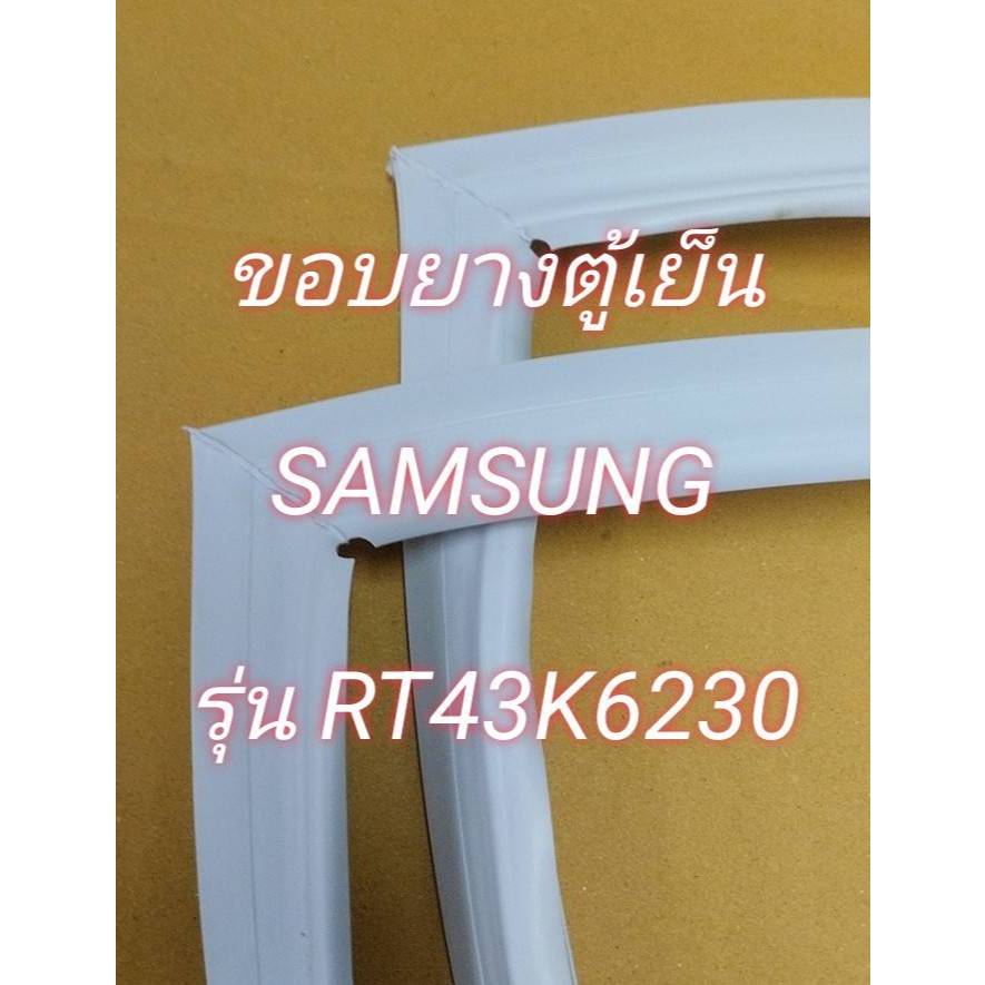 0001528 ขอบยางตู้เย็น SAMSUNG (ซัมซุง) รุ่น RT43K6230  ขอบยางตู้เย็น  2  ประตู