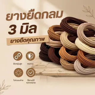 ยางยืดกลม เชือกยืด ขนาด 2.5 - 3 มิล สำหรับเสาเต็นท์ ยางยืดอเนกประสงค์