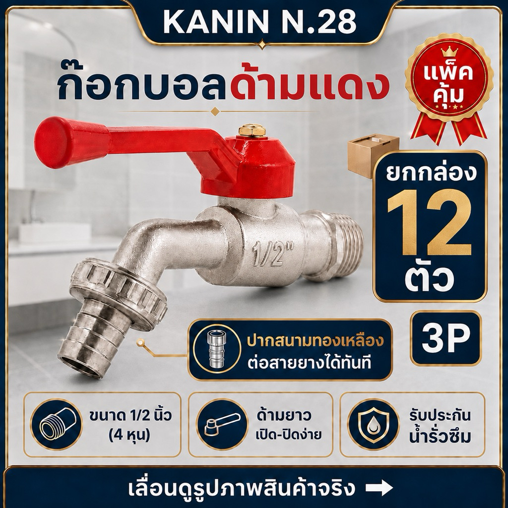 *(ส่ง12ตัว) ก๊อกบอลด้ามแดง ก๊อกน้ำต่อสายยาง ก๊อกปากสนามทองเหลือง100% 1/2"(4หุน) 3P SAZA