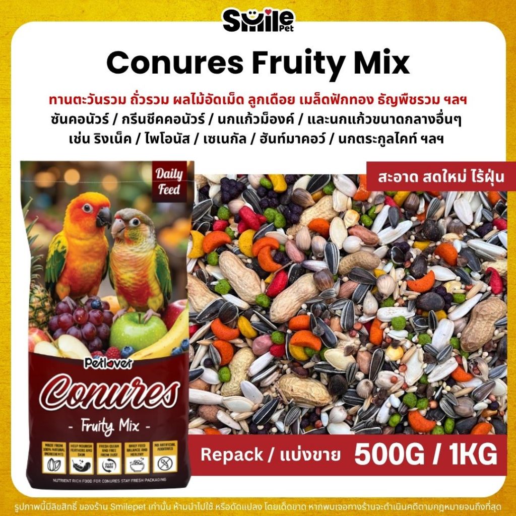 Petlover Conures Fruity อาหารนกแก้วคอนัวร์ ผสมผลไม้อัดเม็ด กลิ่นหอม (แบ่งขาย 500G / 1KG)