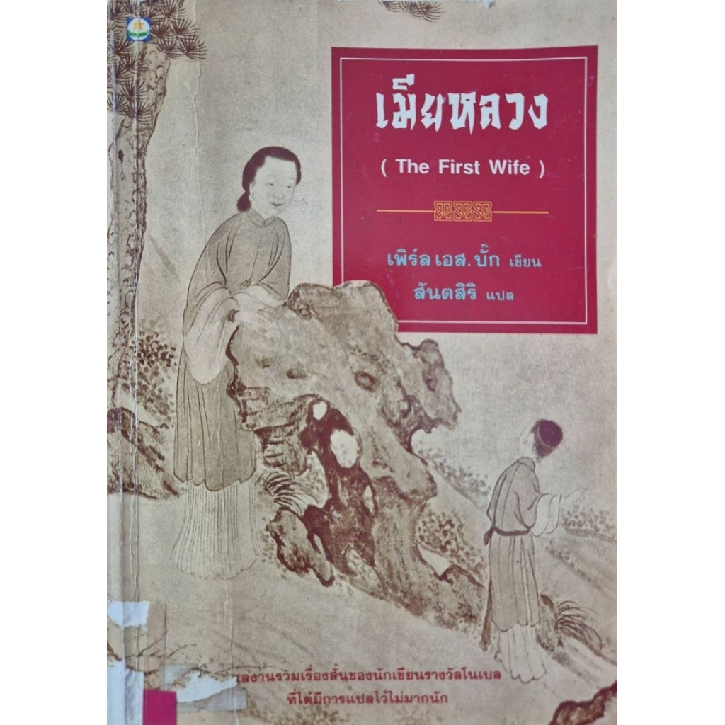 เมียหลวง (The First Wife)  h810