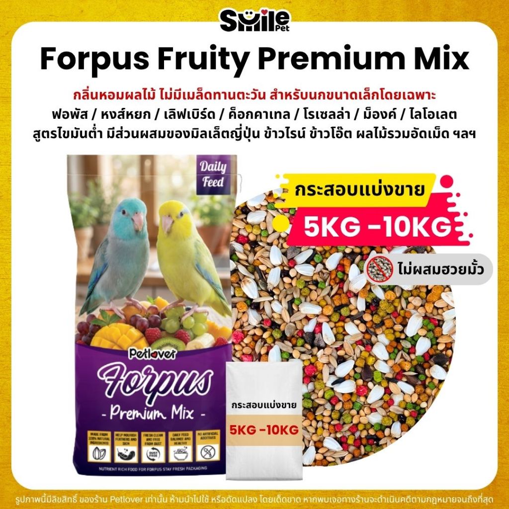 (5KG/10KG) Petlover Forpus Premium อาหารนกแก้ว ฟอพัส เลิฟเบิร์ด นกแก้วขนาดเล็ก + B14 / B18
