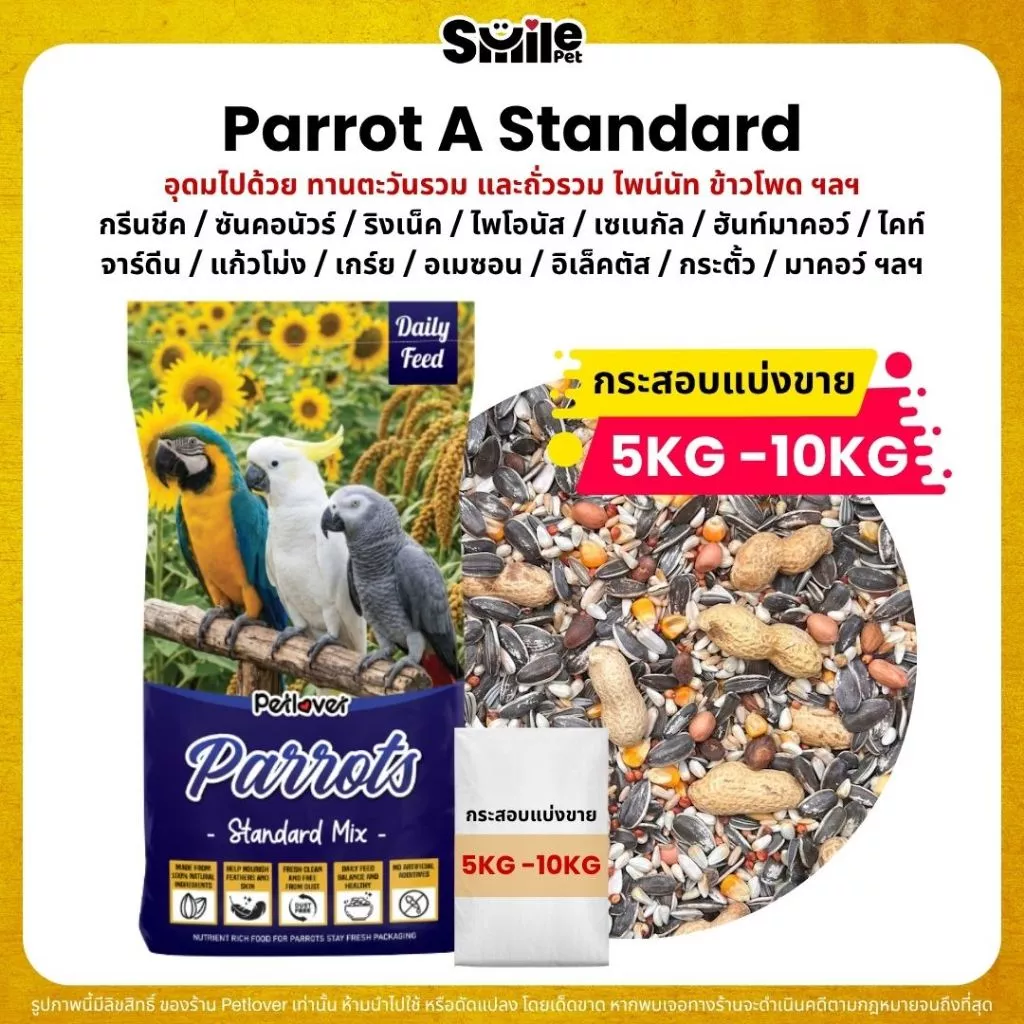 (5KG/10KG) Petlover Parrot A อาหารนกแก้ว แพรอท ขนาดกลาง - ใหญ่