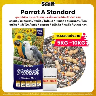 (5KG/10KG) Petlover Parrot A อาหารนกแก้ว แพรอท ขนาดกลาง - ใหญ่