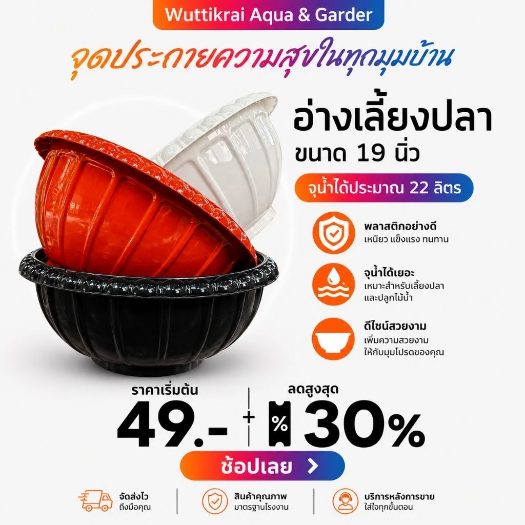 อ่างเลี้ยงปลา 19 นิ้ว อ่างบัว พลาสติกหนา ทนแดด ใช้เลี้ยงปลา/ปลูกบัว/แต่งสวน