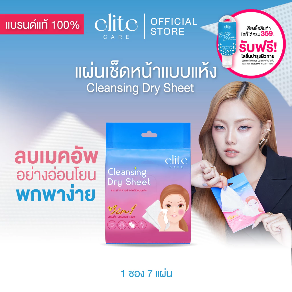 แผ่นเช็ดทำความสะอาดแบบแห้ง คลีนซิ่ง ดราย ชีท (คลีนซิ่ง+คลีนเซอร์+แพด) 7 ชิ้น Elite Care Cleansing Dry Sheet