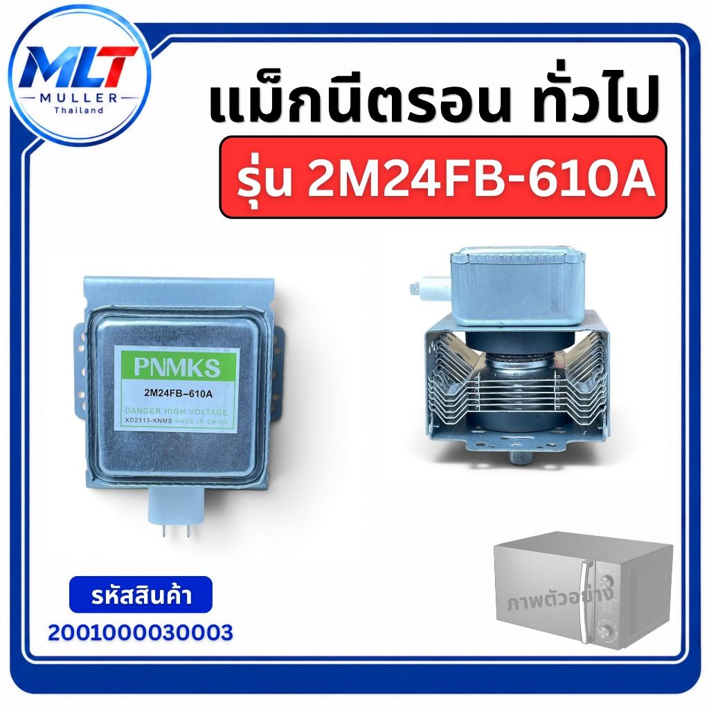 MAGNETRON แม็กนีตรอน ไมโครเวฟ ยี่ห้อทั่วไป รุ่น 2M24FB-610A อะไหล่ไมโคเวฟ