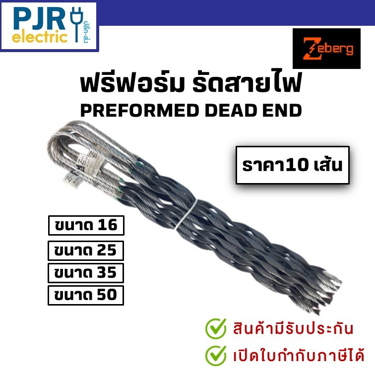 *PJRW **มีขายส่ง**ราคา10 เส้น** ฟรีฟอร์มรัดสาย พรีฟอร์ม ตัวจับสายไฟ Preform ขนาด 16, 25 , 35 , 50 มิล ยี่ห้อ Zeberg