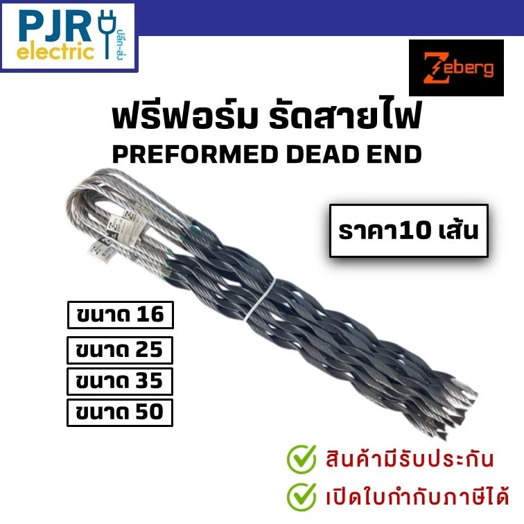 *PJRW **มีขายส่ง**ราคา10 เส้น** ฟรีฟอร์มรัดสาย พรีฟอร์ม ตัวจับสายไฟ Preform ขนาด 16, 25 , 35 , 50 มิล ยี่ห้อ Zeberg