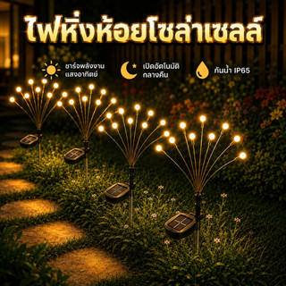 โคมไฟพลังงานแสงอาทิตย์ 6/8/10/12LED กันน้ำ ไฟหิ่งห้อยโซล่าเซลล์ สำหรับตกแต่งสวนกลางแจ้ง