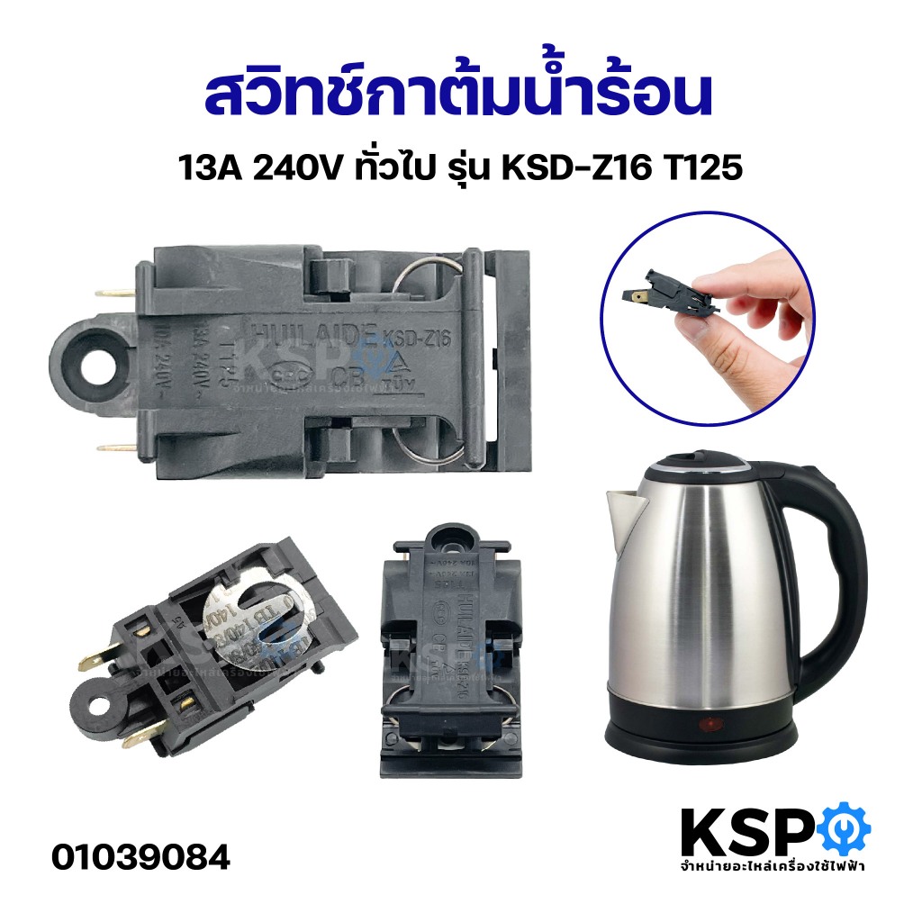 สวิทช์กาต้มน้ำร้อน 13A 240V ทั่วไป รุ่น KSD-Z16 T125 สวิตช์กาต้มน้ำไฟฟ้า กาน้ำร้อนไฟฟ้า เทอร์โมกาต้มน้ำไฟฟ้า
