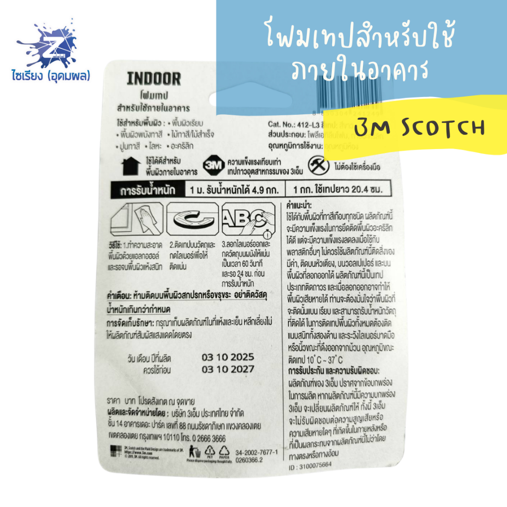 โฟมเทป 3M Scotch โฟมสำหรับใช้ภายในอาคาร กว้าง 21 มม. ยาว 3 ม. จำนวน 1 ม้วน