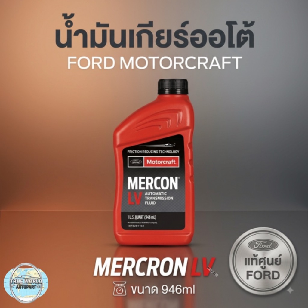 แท้ FORD น้ำมันเกียร์ออโต้ MERCONLV ขนาด 0.946L  #XT10QLVC