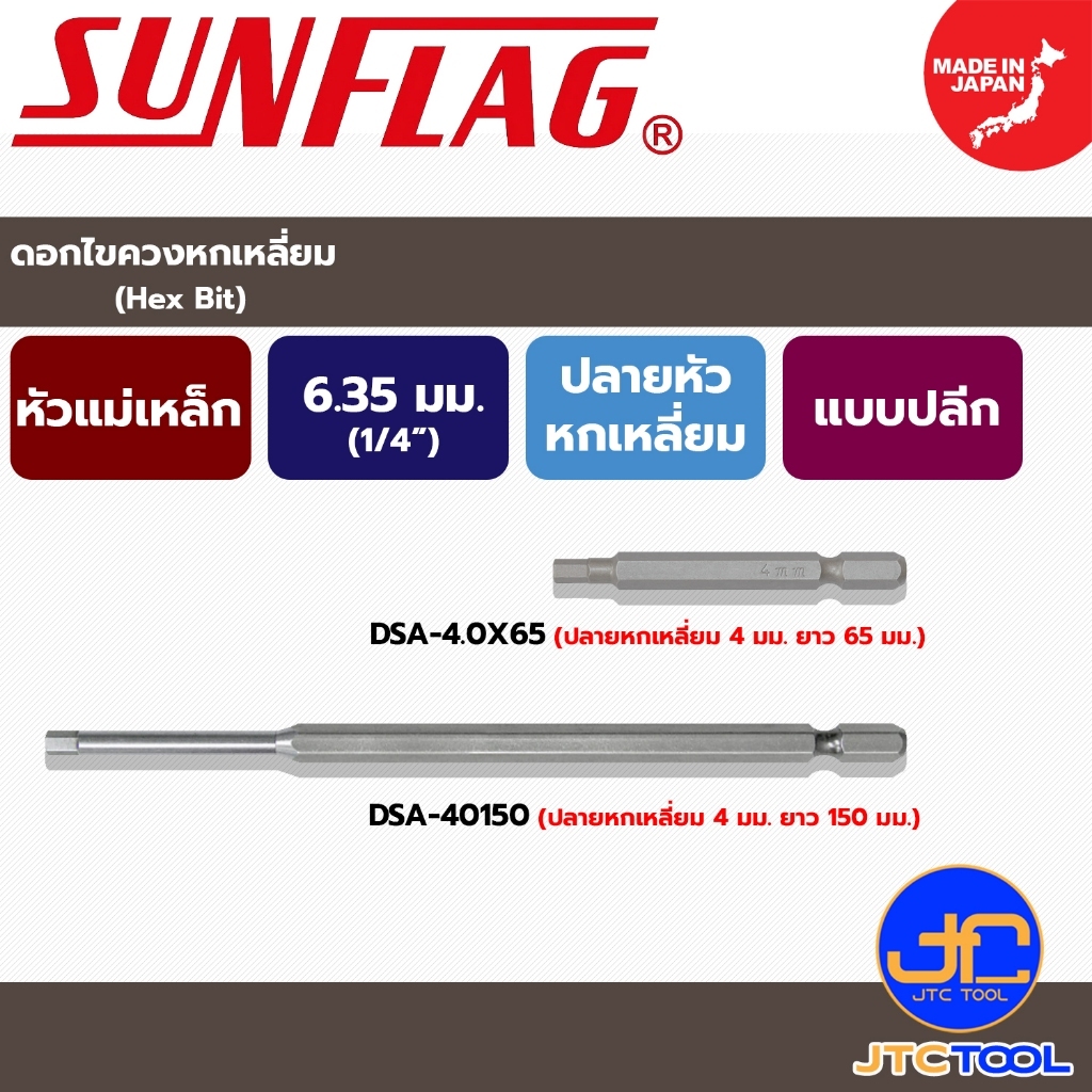 Sunflag ดอกไขควงไฟฟ้า หัวหกเหลี่ยม รุ่น DSA - Electric Screwdriver Hex Bits No. DSA