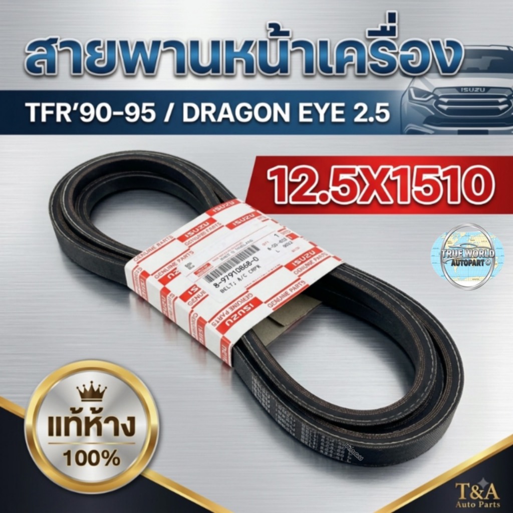 ราคาต่อคู่/2เส้น แท้ สายพานแอร์&พาวเวอร์  TFR 2.5 4JA1,D-MAX 4JA TURBO  12.5X1510
