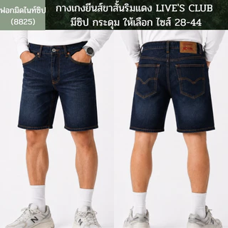 กางเกงยีนส์ขาสั้นริมแดง LIVE'S CLUB มีซิป / กระดุม ให้เลือก ไซส์ 28-44
