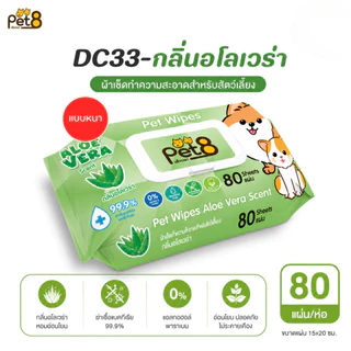 Pet8 ทิชชู่เปียกสัตว์เลี้ยง Pet Wipes 80 แผ่น 6 กลิ่น ปราศจากแอลกอฮอล์ ฆ่าเชื้อ 99.9%