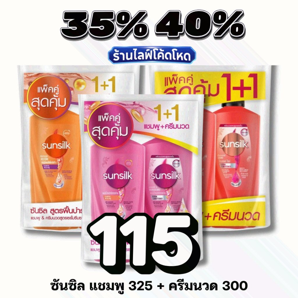 Live 35%40% ซันซิล แชมพู 325 มล. + ครีมนวดผม 300 มล (แพ็คคู่) #ไลฟ์โหด