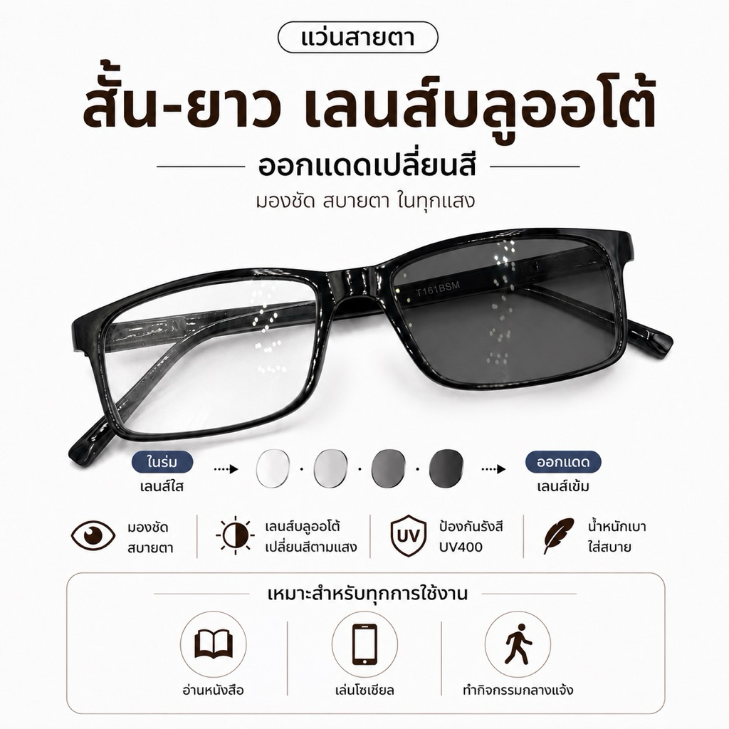 แว่นสายตาสั้น/ยาว เลนส์มัลติโค๊ด ออโต้ ออกแดดเปลี่ยนสี ขาสปริง19096B