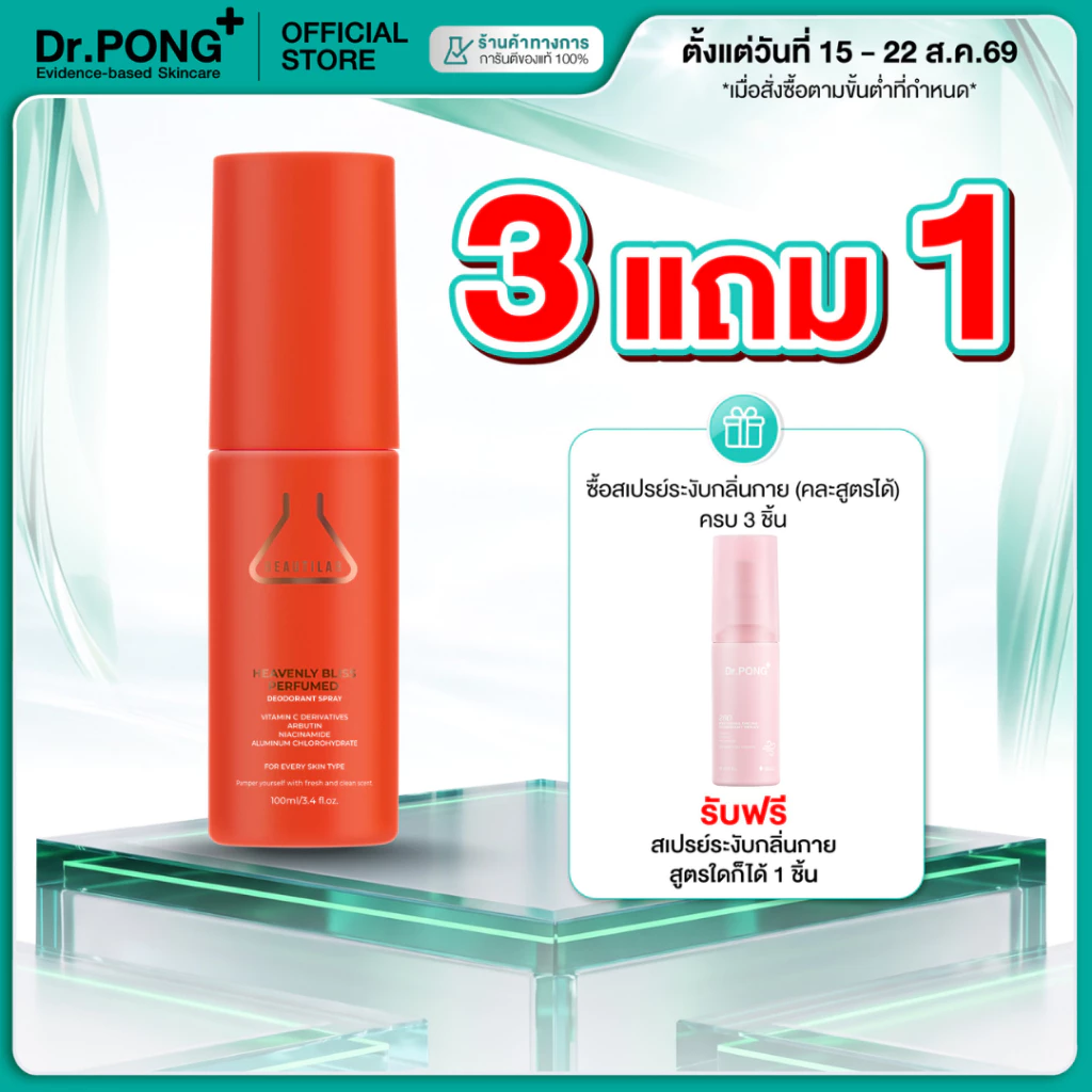 [3 แถม 1] BEAUTILAB HEAVENLY BLISS Perfumed Deodorant Spray สเปรย์ระงับกลิ่นกาย รักแร้ขาว กลิ่นหอมเย้ายวน