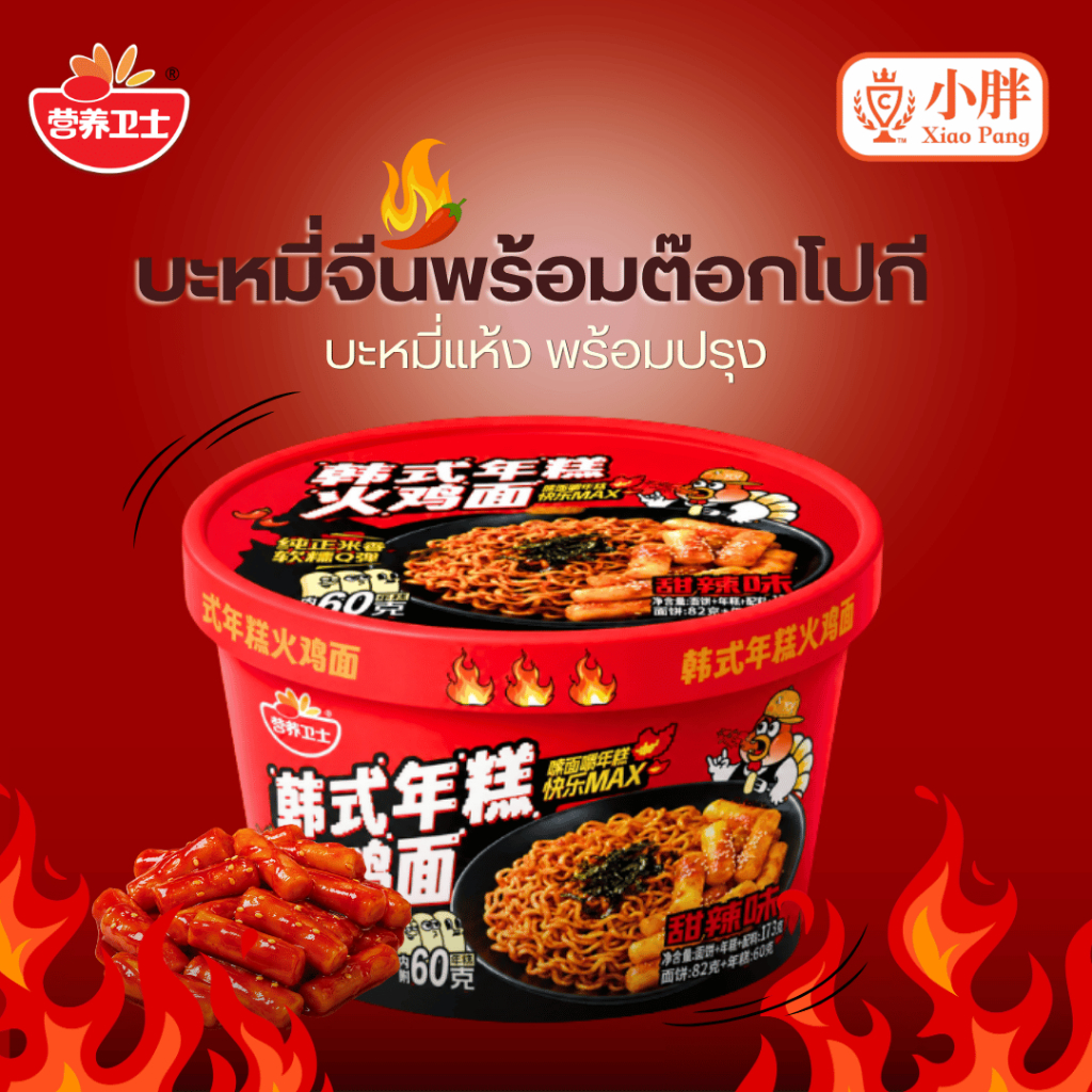 บะหมี่จีน แบบแห้งพร้อมปรุง รสไก่เผ็ดต๊อกโปกี