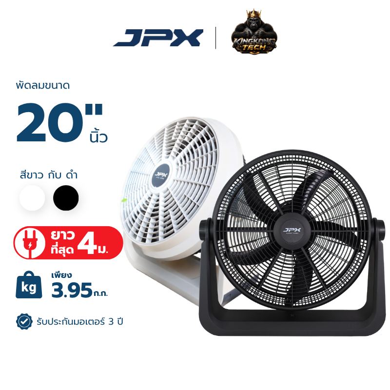 [พัดลม JPX 20 นิ้ว] SUPER TURBO พัดลมอุตสาหกรรม  สายไฟยาวที่สุด 4 เมตร ปรับหน้ากาก 90 องศา น้ำหนักเพ