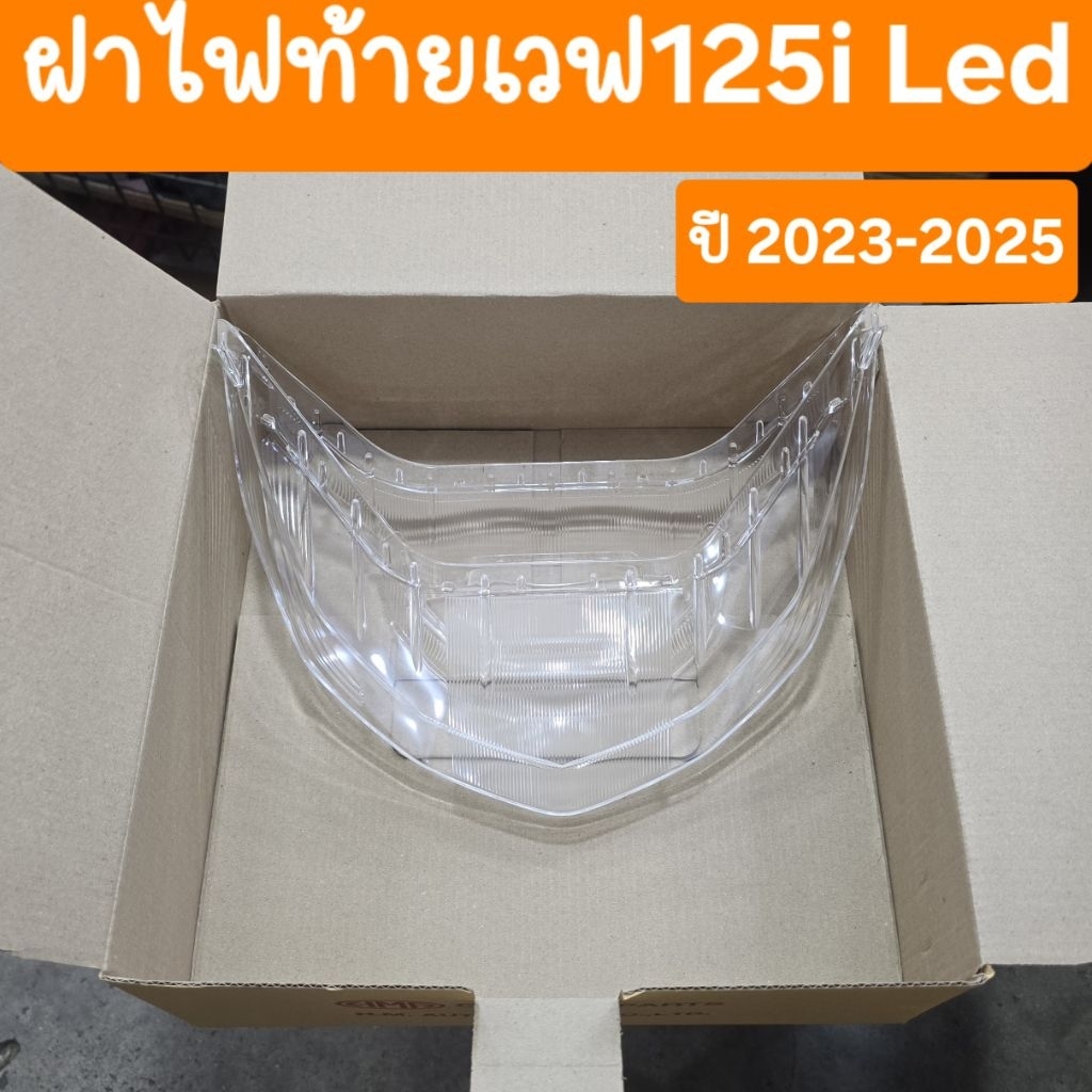 ฝาไฟท้ายเวฟ125i LED ปี2023 ถึง 2025