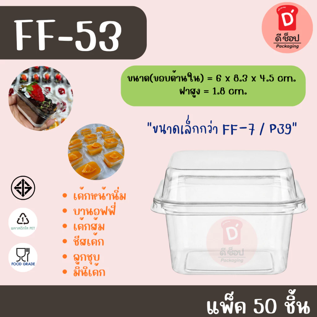 FF-53 แพ็ค 50 ใบ ฝาล็อค ขนาดเล็กกว่า FF-7 ใส่ขนมเบอเกอรี่ ชีสพาย บานอฟฟี่ เครปเย็น มินิเค้กใส่ขนมสวยมาก ff-53 ff53