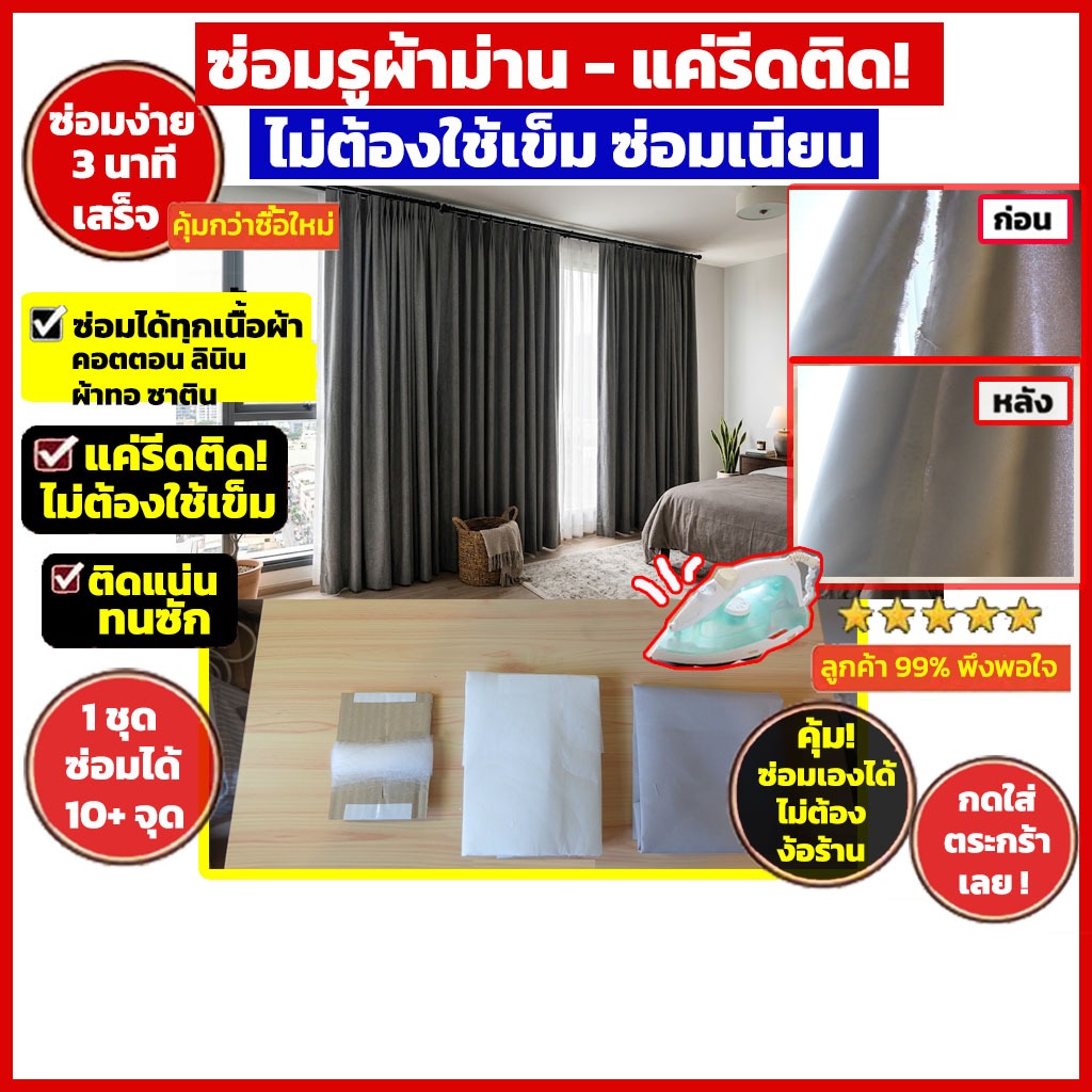 เซ็ทผ้ากาวซ่อมผ้าม่าน รีดติดได้ ซ่อมผ้าม่านไม่ต้องเย็บ ไม่ต้องใช้เข็ม ซ่อมรูขาด รอยขาดโทนสีมินิมอล