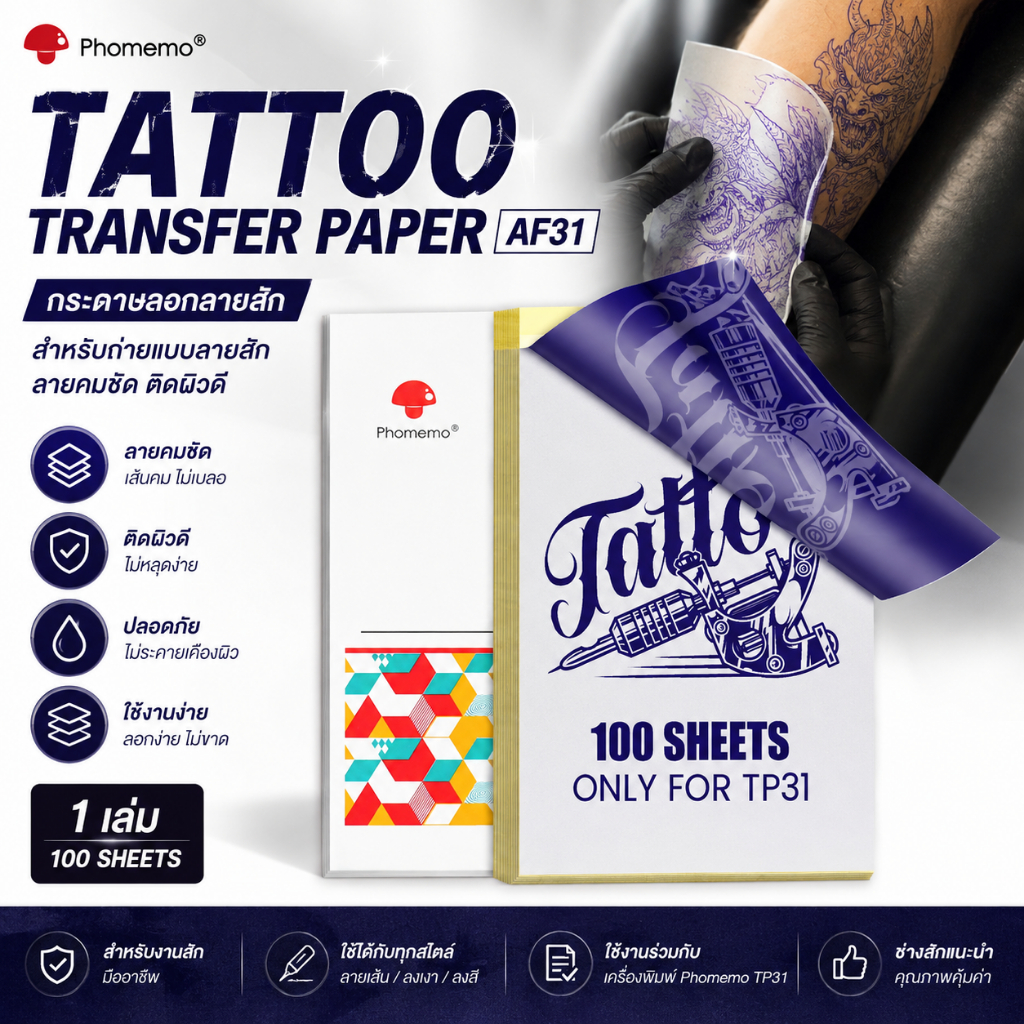 Phomemo AF31 Tattoo Transfer Paper กระดาษลอกลายสัก 80x133mm 100 แผ่น กระดาษถ่ายโอนลาย สำหรับเครื่องลอกลาย