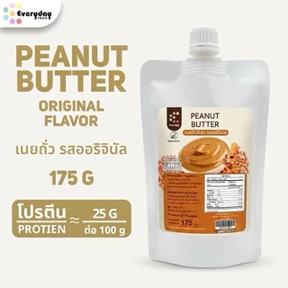 ตะกร้ารวมเนยถั่วลิสงแท้ 100% 175 กรัม (เฉพาะรสช็อกโกแลต จะมีน้ำตาล น้ำมันรำข้าว) | Peanut Butter