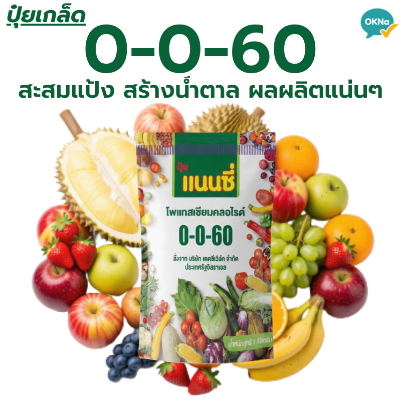 ปุ๋ยเกล็ด แนนซี่ สูตร ปุ๋ย 0-0-60 เพิ่มหนัก ขยายผล รสหวาน ปุ๋ย 1 kg.