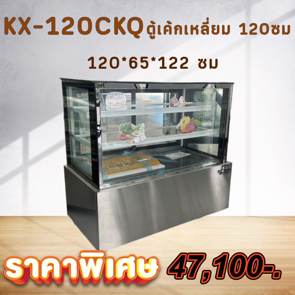 ตู้เค้ก ตู้แช่เค้ก ทรงเหลี่ยม 120 ซม KingCool แช่ขนม ผัก ผลไม้ ตู้ขนม ขนาด ยาว120xลึก66xสูง123 ซม