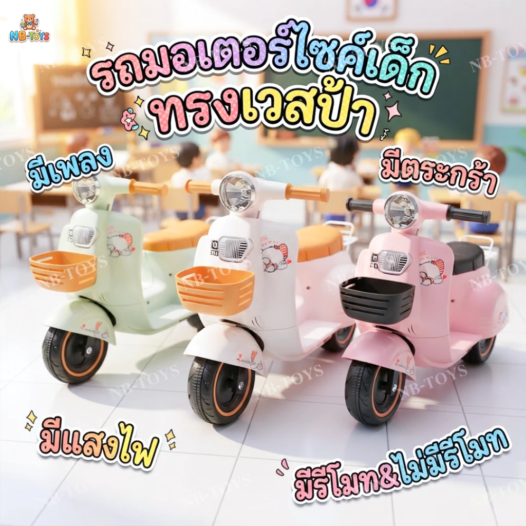พร้อมส่ง รถแบตเตอรี่เด็ก มอเตอร์ไซค์เด็กทรงเวสป้า มีบลูทูธ ขับได้จริง มีเพลง มีแสงไฟ มีบลูทูธบางรุ่น