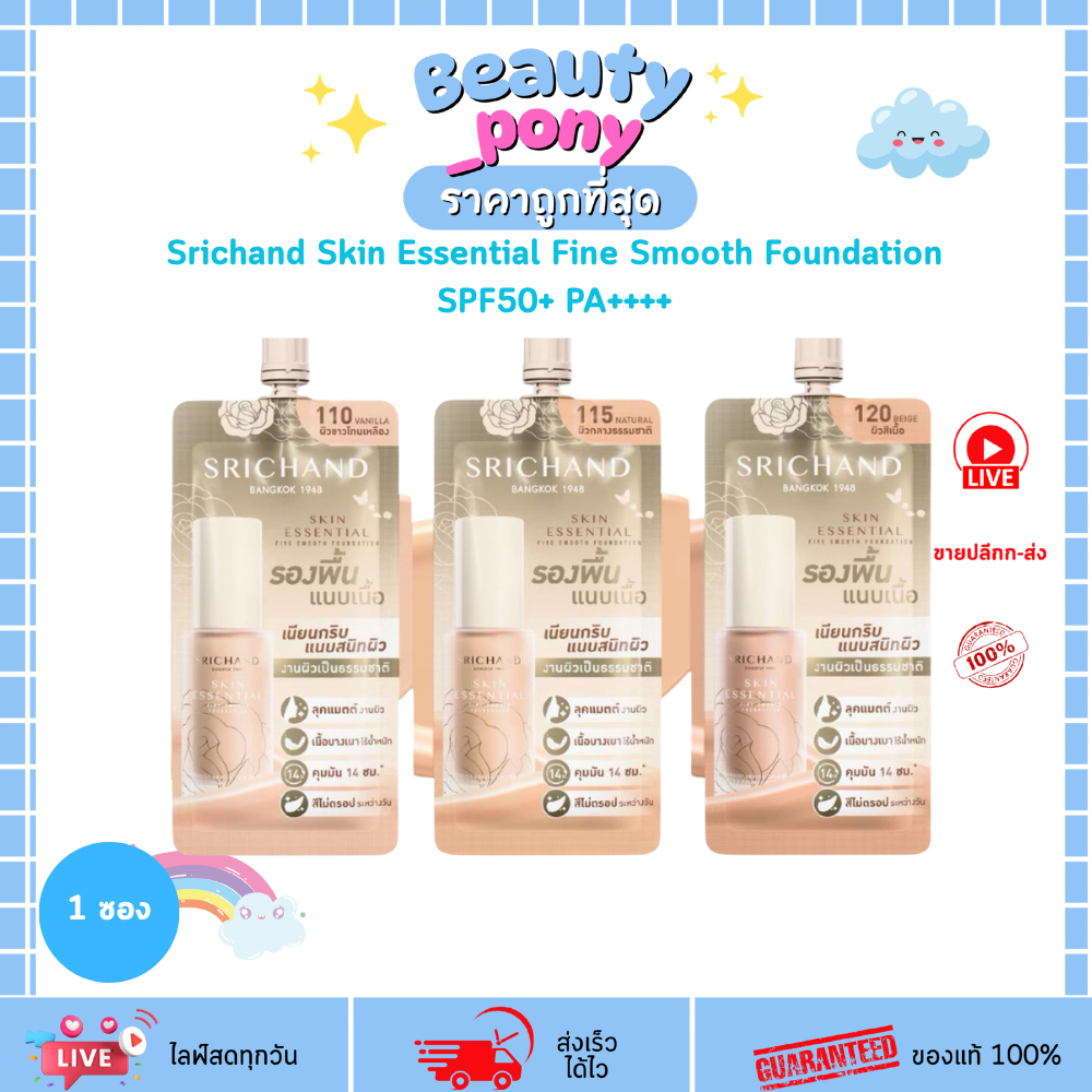 (ซอง) รองพื้นแนบเนื้อ ศรีจันทร์ Srichand Skin Essential Fine Smooth Foundation SPF50+ PA++++ 6ml