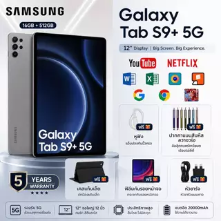 Samsung Galaxy Tab 5G | เรียน ทำงาน ดูหนัง เล่นเกม | RAM16GB ROM512GB | จอ 12" FHD | รองรับซิม 5G | Android 12