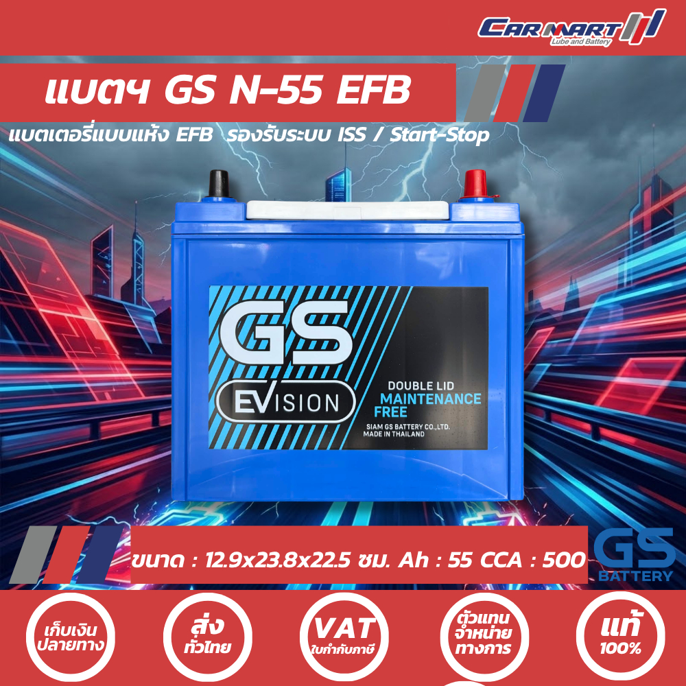 แท้💯 แบตฯ GS EVS N-55 (N-55 EFB) (70B24L) 55Ah แบตเตอรี่แห้ง รองรับระบบ ISS Start-Stop พร้อมใช้งาน